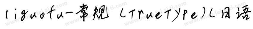 liguofu-常规 (TrueType)(日语)字体转换